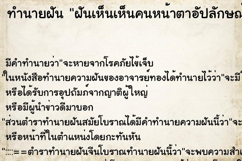 ทำนายฝัน ฝันเห็นเห็นคนหน้าตาอัปลักษณ์ 